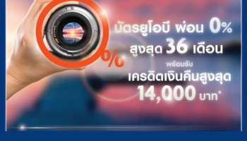 บัตรยูโอบี ผ่อนชำระกล้อง 0% สูงสุด 36 เดือน พร้อมรับเครดิตเงินคืนสูงสุด 14,000 บาท วันนี้ - 30 มิ.ย. 62