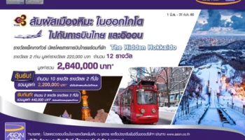 สัมผัสเมืองหิมะ ในฮอกไกโด ลุ้นรับรางวัลพิเศษ มูลค่ารวมกว่า 2 ลบ. เมื่อใช้จ่ายผ่านบัตรเครดิตอิออน รอยัล ออร์คิด พลัสฯ