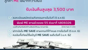 ลูกค้า ME ได้มากกว่าเสมอ กับโปรโมชั่นพิเศษ! ฝากเงินเพิ่ม "รับเงินคืนสูงสุด 3,500 บาท"
