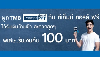 ผูก TMB PromptPay กับทีเอ็มบี ออลล์ ฟรี พิเศษ ... รับเงินคืน 100 บาท