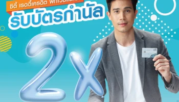 พิเศษ! รับบัตรกำนัลสตาร์บัคส์มูลค่า 2x สูงสุด 1,000 บาท เมื่อมียอดกดเงินหรือโอนผ่านบัตรซิตี้ เรดดี้เครดิต