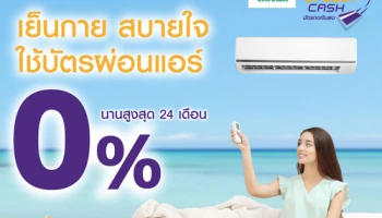 บัตรกดเงินสด Speedy Cash ให้ผ่อนแอร์แบบเย็นกาย สบายใจ 0% นานสูงสุด 24 เดือน จากไทยพาณิชย์