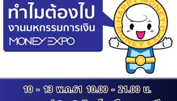 ทำไมต้องไป! งานมหกรรมการเงิน ครั้งที่ 18 (Money Expo 2018)