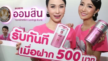 ธนาคารออมสินชวนคนไทยออมเนื่องใน "วันออมแห่งชาติ" 31 ตุลาคม 2561