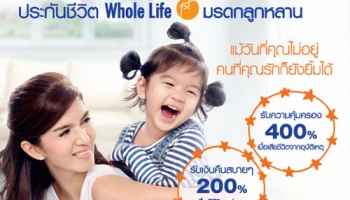 ประกันชีวิตโฮลไลฟ์เฟิสต์ มรดกลูกหลาน รับความคุ้มครอง 400% พร้อมรับเงินคืนสบายๆ 200%