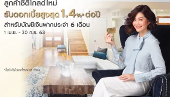 สิทธิพิเศษสำหรับลูกค้าซิตี้โกลด์ใหม่ รับอัตราดอกเบี้ยสูงสุด 1.40%*ต่อปี สำหรับบัญชีเงินฝากประจำ 6 เดือน