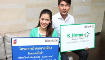 กสิกรไทยจัดโปรพิเศษ "กู้ซื้อบ้านกลางเมือง" ดอกเบี้ย 2.99% ต่อปี