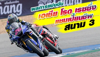 ผลการแข่งขัน เอเชีย โรด เรซซิ่ง แชมเปี้ยนชิพ 2019 ทัพนักบิดไทยสร้างผลงานกระหึ่มวงการมอเตอร์สปอร์ตเอเชีย