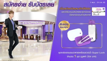 รับฟรี! ชุดกล่องถนอมอาหารพร้อมขวดน้ำ Super Lock เมื่อสมัครบัตรสมาชิกอิออน วันนี้ - 31 ก.ค. 62