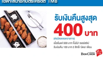 รับเงินคืนสูงสุด 400 บาท เพียงอิ่มอร่อยที่ร้าน BonChon Chicken ทุกสาขา กับบัตรเครดิต TMB