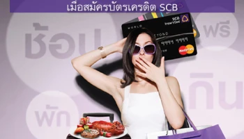 สมัครบัตรเครดิตไทยพาณิชย์ วันนี้.. เซอร์ไพรส์กว่าใคร ช้อป พัก กิน ฟรี! รับสิทธิพิเศษดีๆ 2 ต่อ
