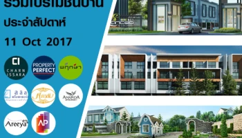 รวมโปรโมชั่นบ้าน ทาวน์โฮม ลดราคาที่น่าสนใจประจำสัปดาห์ 9-15 ต.ค. 2560