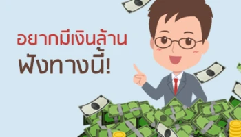 อยากมีเงินล้าน ฟังทางนี้!