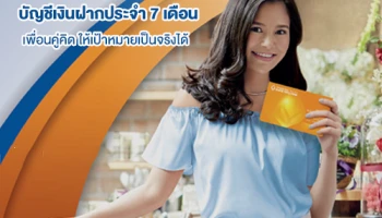 บัญชีเงินฝากประจำ 7 เดือน จาก ธนาคารกรุงเทพ เพื่อนคู่คิด ให้เป้าหมายเป็นจริงได้