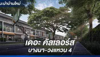 โมเดิร์นทาวน์โฮม ติดเมกา บางนา 3 ห้องนอน พร้อม Flexi Kitchen