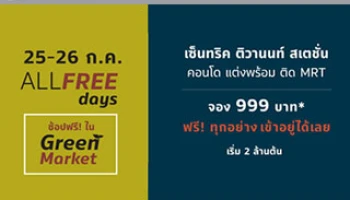 ALL FREE Days คอนโดพร้อมอยู่ "เซ็นทริค ติวานนท์ สเตชั่น" จอง 999 บาท* ฟรี!ทุกอย่าง เข้าอยู่ได้เลย