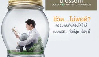 ไซมิส แอสเสท เตรียมเปิดตัวคอนโดใหม่ "บลอสซั่ม คอนโด สาทร-เจริญราษฎร์" ใกล้ BTS สุรศักดิ์
