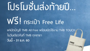 โปรโมชั่นส่งท้ายปี...รับกระเป๋า Free Life มูลค่า 120 บาท ฟรี! สำหรับลูกค้า TMB All Free