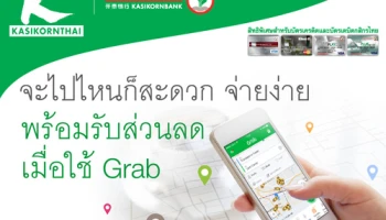 จะไปไหนก็สะดวก จ่ายง่าย พร้อมรับส่วนลดสูงสุด 500 บาท เมื่อจ่ายค่าโดยสารด้วย GrabPay ผ่านบัตรกสิกรไทย