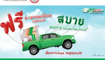 สินเชื่อรถช่วยได้กสิกรไทย ฟรีค่าธรรมเนียม 1,500 บาท สบาย...ผ่อนจ่ายเริ่มต้นเพียง วันละ 57 บาท