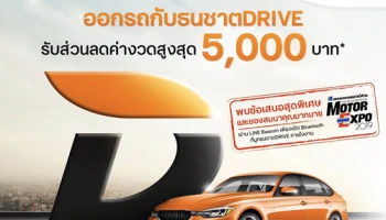 ออกรถกับธนชาตDRIVE วันนี้!! รับส่วนลดค่างวดสูงสุด 5,000 บาท พร้อมรับข้อเสนอสุดพิเศษในงาน Motor Expo 2019