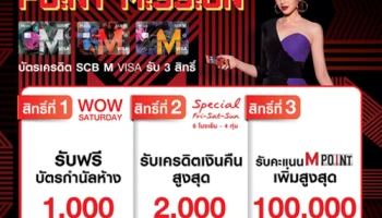 POINT MISSION! บัตรเครดิต SCB M รับสูงสุด 100,000 M Points และสิทธิพิเศษมากมาย จากธนาคารไทยพาณิชย์