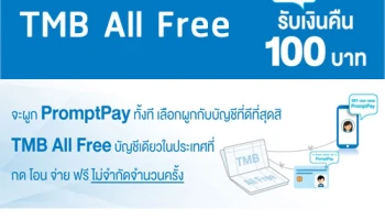 พิเศษ! รับเงินคืน 100 บาท เพียงสมัคร TMB All Free พร้อมบัตรเดบิต และผูก TMB PromptPay