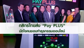 กสิกรไทย ส่ง "Pay PLUS" มัดใจคนชอบทำธุรกรรมออนไลน์