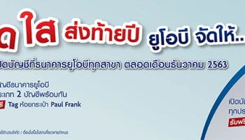 สดใส ส่งท้ายปี ยูโอบี จัดให้ เปิดบัญชีที่ธนาคารยูโอบีทุกสาขา ตลอดเดือนธันวาคม 2563