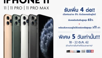 พิเศษ!!! 5 วันเท่านั้น ผ่อน iPhone 11 Series สูงสุด 36 เดือน พร้อมรับเครดิตเงินคืนสูงสุด 8,000 บาท