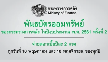 พันธบัตรออมทรัพย์ของกระทรวงการคลัง ในปีงบประมาณ พ.ศ. 2561 ครั้งที่ 2