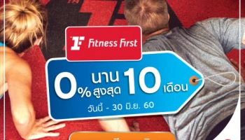 ผ่อน 0% นาน 10 เดือน พร้อมรับเครดิตเงินคืนสูงสุด 65,000 บาท ที่ Fitness First สิทธิพิเศษจากบัตรเครดิตซิตี้