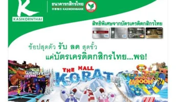 ช้อปสุดตัว รับ ลด สุดขั้ว สูงสุด 13% ที่ห้างฯ เดอะมอลล์ โคราช เมื่อใช้จ่ายผ่านบัตรเครดิตกสิกรไทย