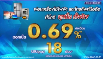 ผ่อนเครื่องใช้ไฟฟ้า และโทรศัพท์มือถือ ที่บิ๊กซี ทุกชิ้น ทั้งห้าง ดอกเบี้ย 0.69% นาน 18 เดือน จากอิออน