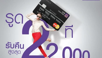 รูด 2 ที รับคืนสูงสุด 22,000 บาท เพียงใช้จ่ายผ่านบัตรเครดิต SCB ครบ 2 ครั้ง/ สัปดาห์ ณ ร้านค้าที่ร่วมรายการ