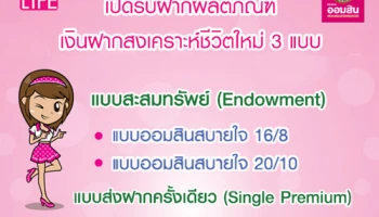 เงินฝากสงเคราะห์ชีวิตใหม่ 3 แบบ ให้ความคุ้มครองและผลตอบแทนที่คุ้มค่า จาก ธ.ออมสิน