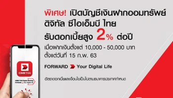 เปิดบัญชีออมทรัพย์ ดิจิทัล ซีไอเอ็มบี ไทย วันนี้ !! รับดอกเบี้ยสูง 2% ต่อปี* เมื่อมียอดฝากตามเงื่อนไขที่ธนาคารกำหนด