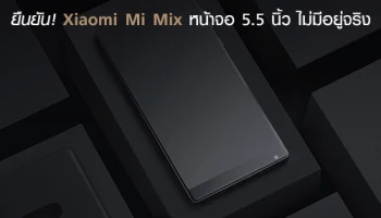 ยืนยัน! Xiaomi Mi Mix หน้าจอ 5.5 นิ้ว ไม่มีอยู่จริง