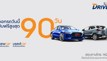ออกรถยนต์วันนี้ ขับฟรีสูงสุด 90 วัน เมื่อสมัครสินเชื่อรถยนต์ใหม่ หรือ สินเชื่อรถยนต์ใช้แล้ว ทีทีบีไดรฟ์ ระหว่างวันที่ 1 ส.ค. 64 - 30 ก.ย. 64