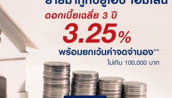 ย้ายมากู้กับยูโอบี โฮมโลน ดอกเบี้ยเฉลี่ย 3 ปี 3.25% พร้อมยกเว้นค่าจดจำนอง วันนี้ - 31 ต.ค. 61