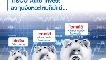 TISCO Auto Invest บริการซื้อหน่วยลงทุนอัตโนมัติ จาก บลจ.ทิสโก้