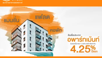 สินเชื่อประเภทอพาร์ทเม้นท์ รับดอกเบี้ย 4.25% ปีแรก จาก ธอส.