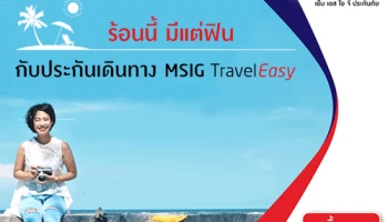 โปรโมชั่นพิเศษ...ร้อนนี้ มีแต่ฟิน กับ ประกันเดินทาง MSIG Travel Easy