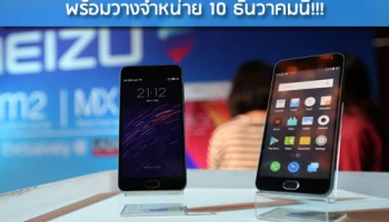 Meizu เปิดตัวสมาร์ทโฟนรุ่น M2 และ MX5 พร้อมวางจำหน่าย 10 ธันวาคมนี้!!!