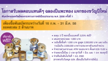 โอกาสรับผลตอบแทนดีๆ ฉลองปีแพะทอง แจกของขวัญปีใหม่ จาก SCB