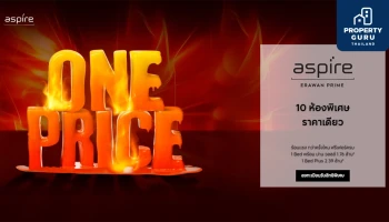 "แอสปาย เอราวัณ ไพร์ม" จัดโปรร้อนแรงกว่าครั้งไหน 10 ห้องพิเศษ ราคาเดียว เริ่ม 1.76 ล้านบาท