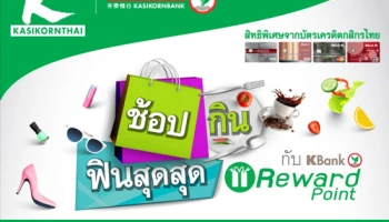 ช้อป กิน ฟินสุดสุด กับ KBank Reward Point แลกรับเป็นบัตรกำนัลร้านอาหาร และเครื่องดื่ม ที่ร่วมรายการ