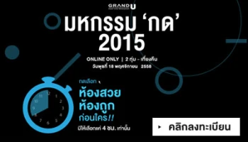 Grand U จัดโปรฯ มหกรรม "กด" 2015 วันที่ 18 พ.ย. นี้ 2 ทุ่ม - เที่ยงคืน เท่านั้น!