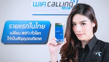 ดีแทค เปิดตัว WiFi Calling รายแรกในไทย พลิกโฉมการโทรใหม่เปลี่ยน WiFi ทั่วโลกให้เป็นสัญญาณดีแทค