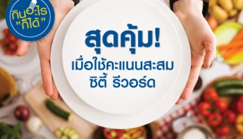 สุดคุ้ม! เมื่อใช้คะแนนสะสม แลกรับส่วนลดเพิ่มสูงสุด 20% ณ ร้านอาหารที่ร่วมรายการ จากบัตรเครดิตซิตี้แบงก์